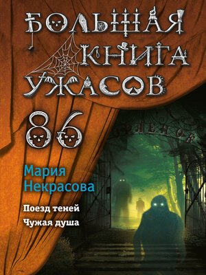 cover image of Большая книга ужасов – 86